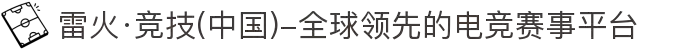 雷火·竞技(中国)-全球领先的电竞赛事平台